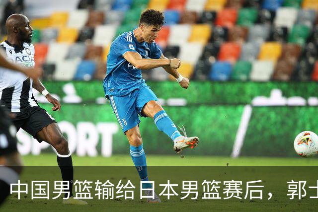 中国男篮输给日本男篮赛后，郭士强说：“这个夏天我们整个中国男篮都非常努力”