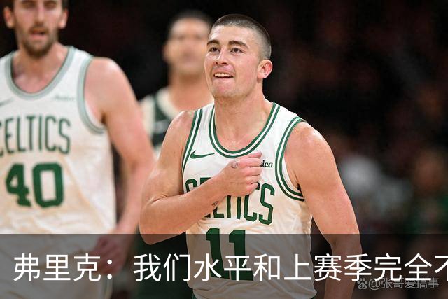弗里克：我们水平和上赛季完全不同了；球员去国家队我都有点担心