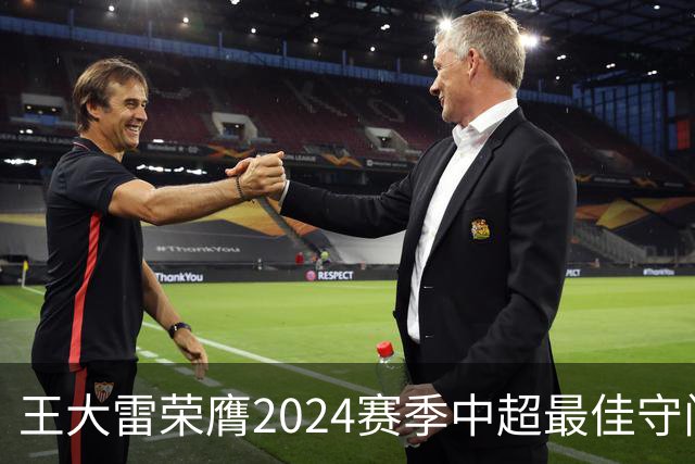 王大雷荣膺2024赛季中超最佳守门员
