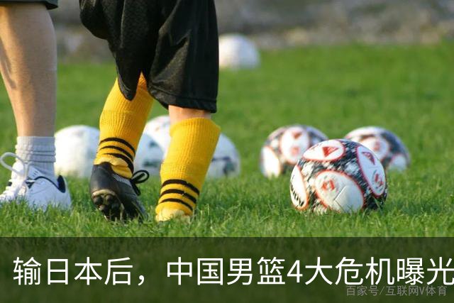 输日本后，中国男篮4大危机曝光，防守崩了，郭士强遭遇考验