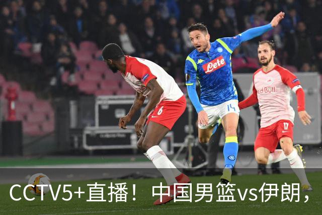 CCTV5+直播！中国男篮vs伊朗，铜牌战也是尊严之战，郭士强需做几大调整