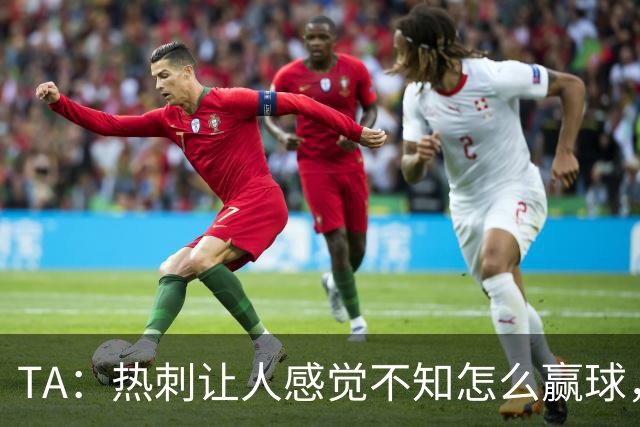 TA：热刺让人感觉不知怎么赢球，这几年的惨淡把球队心气磨没了